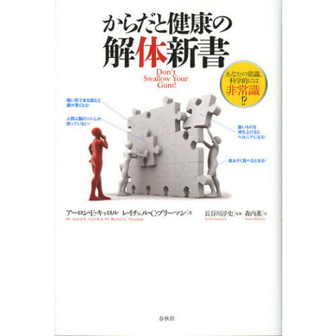 からだと健康の解体新書　あなたの常識、科学的には非常識！？