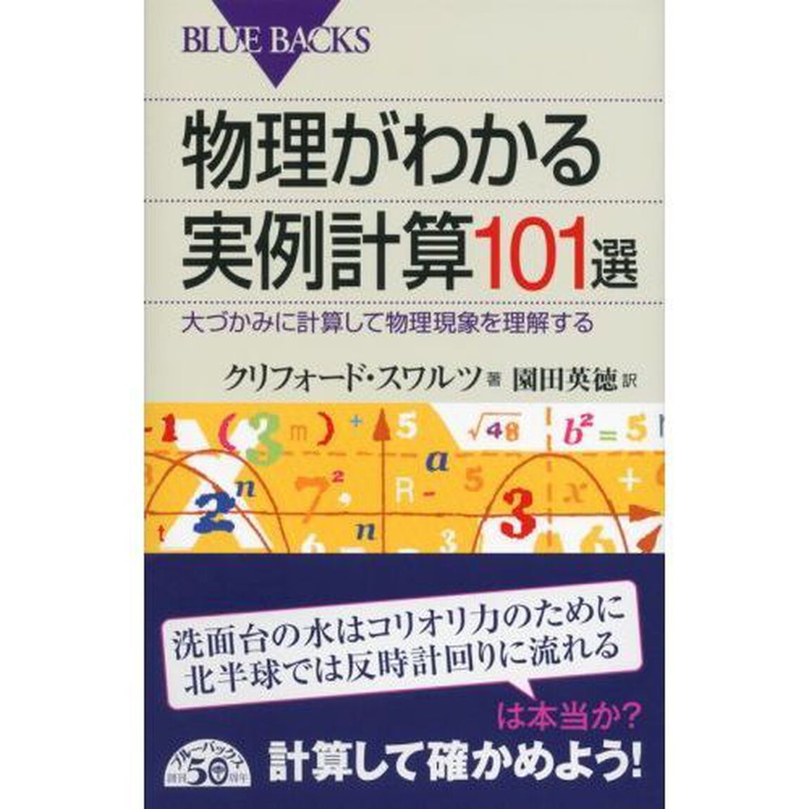 物理がわかる実例計算１０１選　大づかみに計算して物理現象を理解する