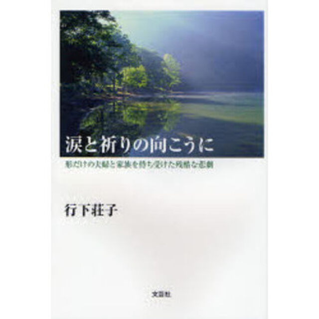 涙と祈りの向こうに　形だけの夫婦と家族を待ち受けた残酷な悲劇