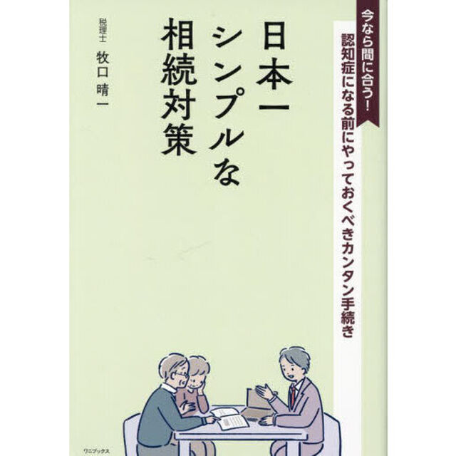 日本一シンプルな相続対策　認知症になる前にやっておくべきカンタン手続き　今なら間に合う！