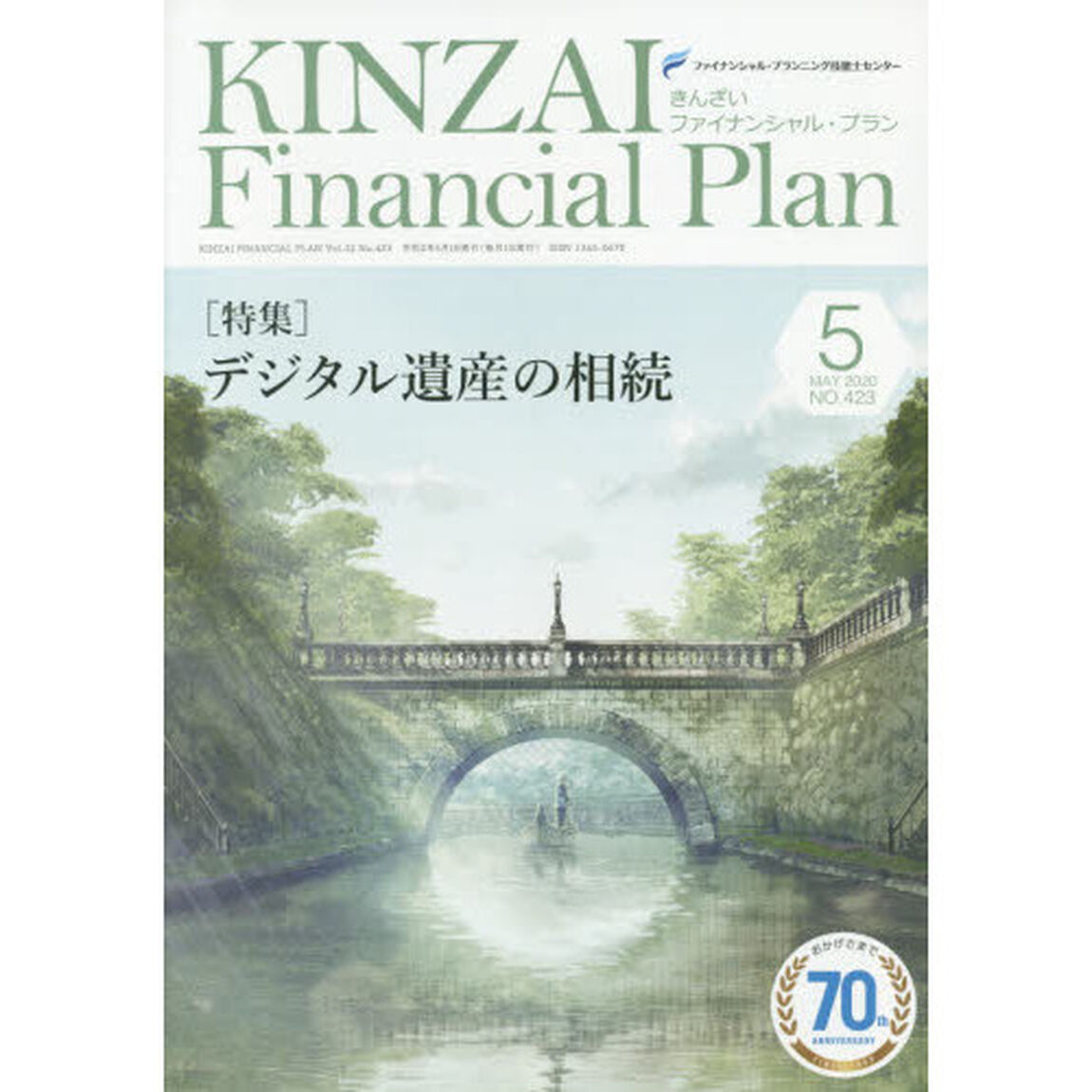 ＫＩＮＺＡＩ　Ｆｉｎａｎｃｉａｌ　Ｐｌａｎ　ＮＯ．４２３（２０２０．５）「〈特集〉デジタル遺産の相続」