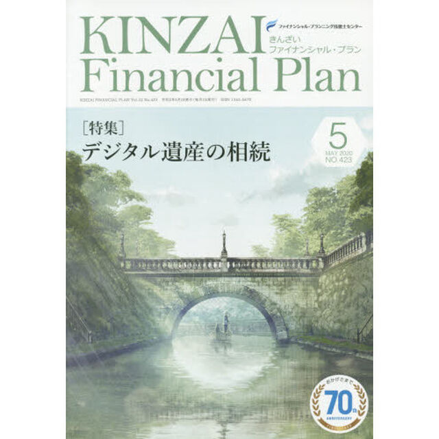 ＫＩＮＺＡＩ　Ｆｉｎａｎｃｉａｌ　Ｐｌａｎ　ＮＯ．４２３（２０２０．５）「〈特集〉デジタル遺産の相続」