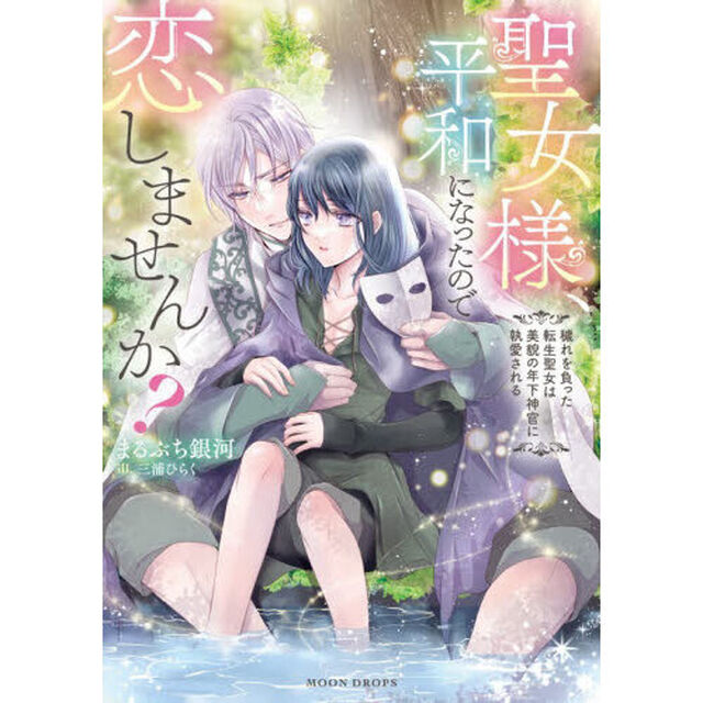 聖女様、平和になったので恋しませんか？　穢れを負った転生聖女は美貌の年下神官に執愛される