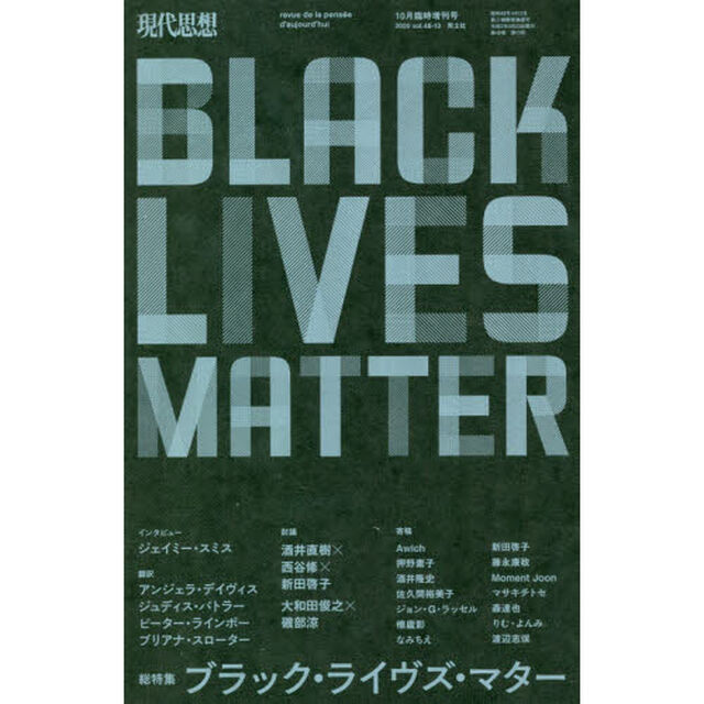現代思想　ｖｏｌ．４８－１３「総特集ブラック・ライヴズ・マター」