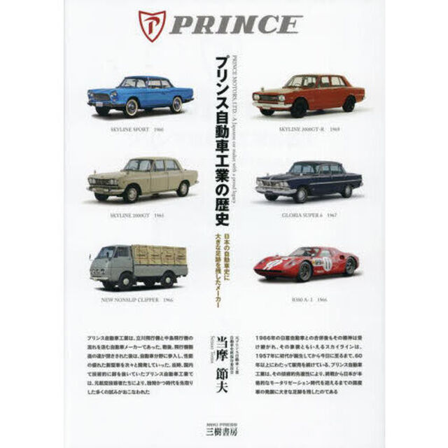 プリンス自動車工業の歴史　日本の自動車史に大きな足跡を残したメーカー「増補３訂版」