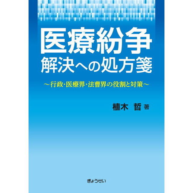 医療紛争解決への処方箋　行政・医療界・法曹界の役割と対策