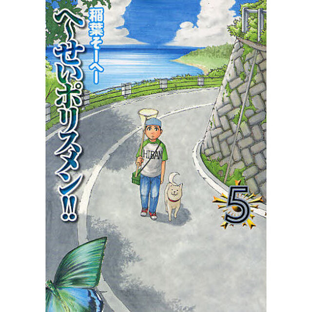 へ〜せいポリスメン！！　５