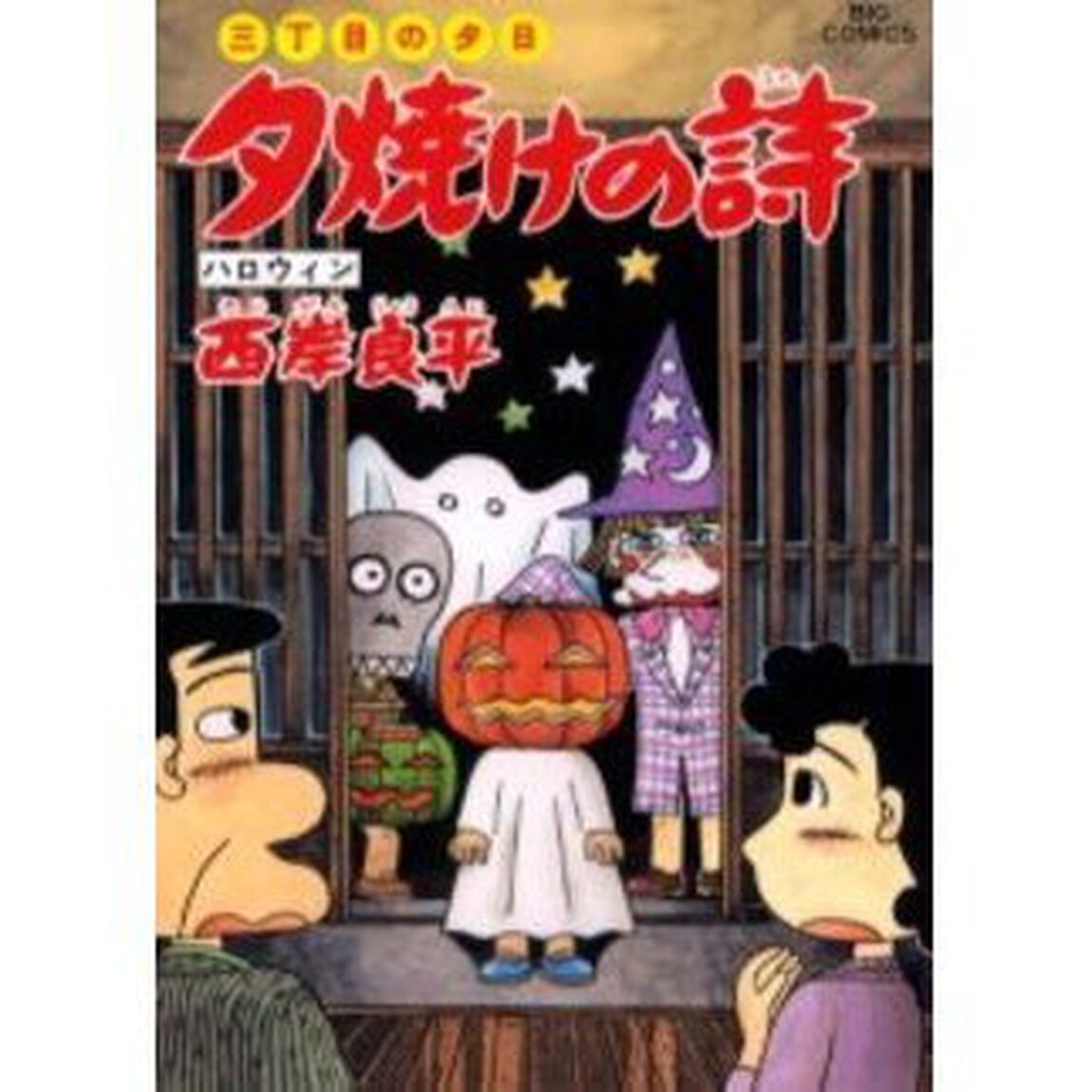 夕焼けの詩 三丁目の夕日 44「ハロウィン」