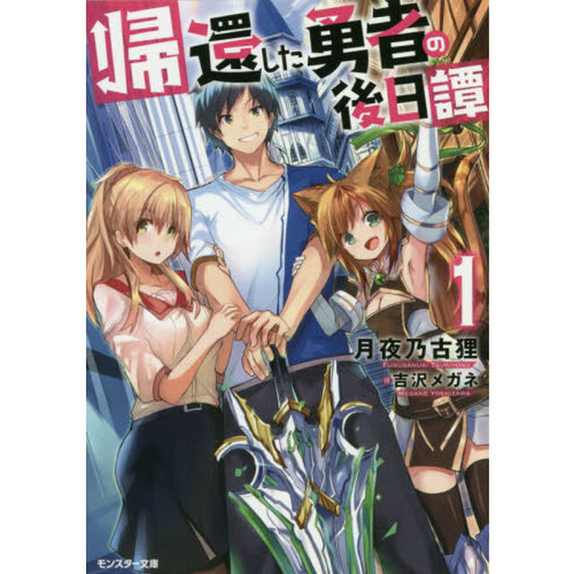 帰還した勇者の後日譚　１