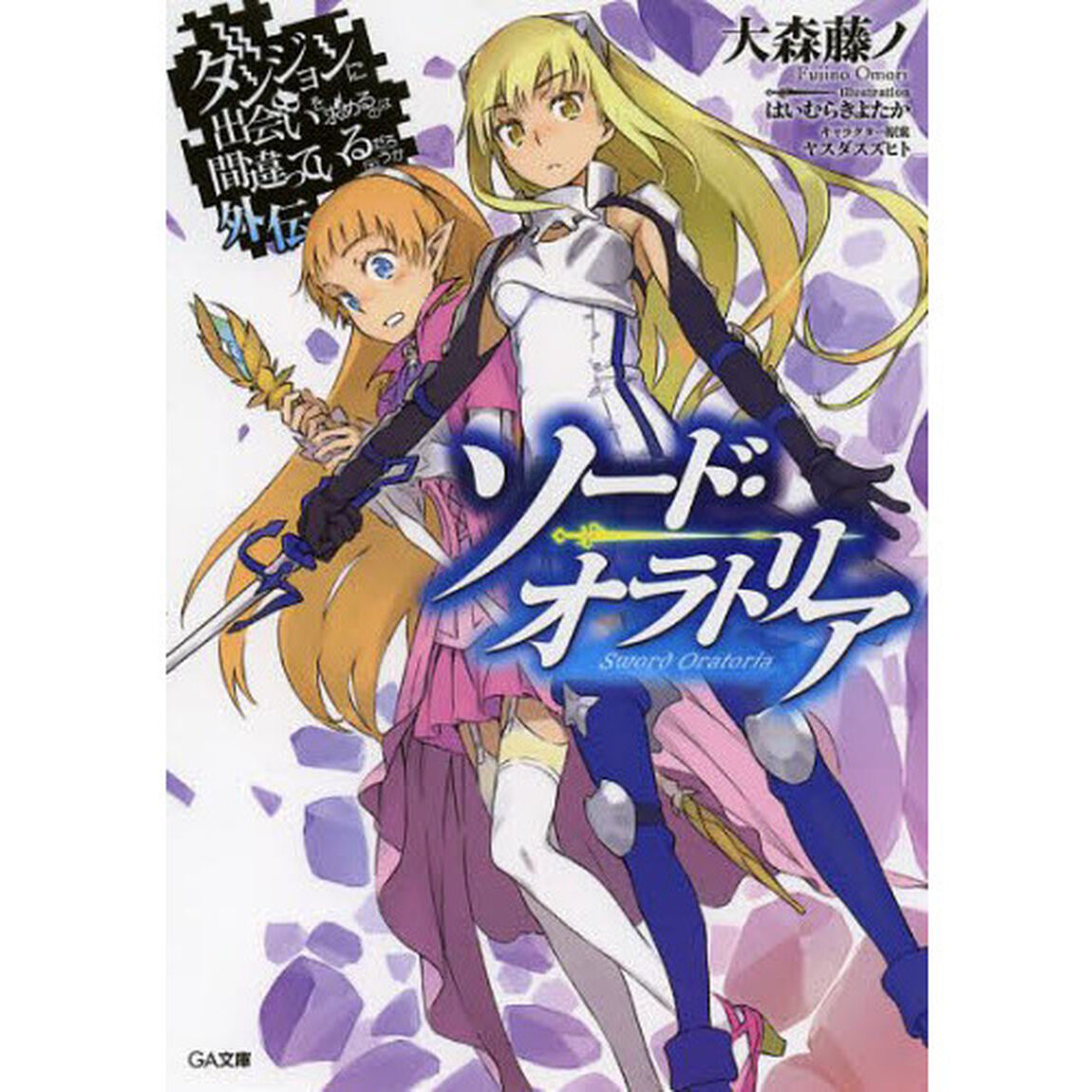 ダンジョンに出会いを求めるのは間違っているだろうか　外伝「ソード・オラトリア」