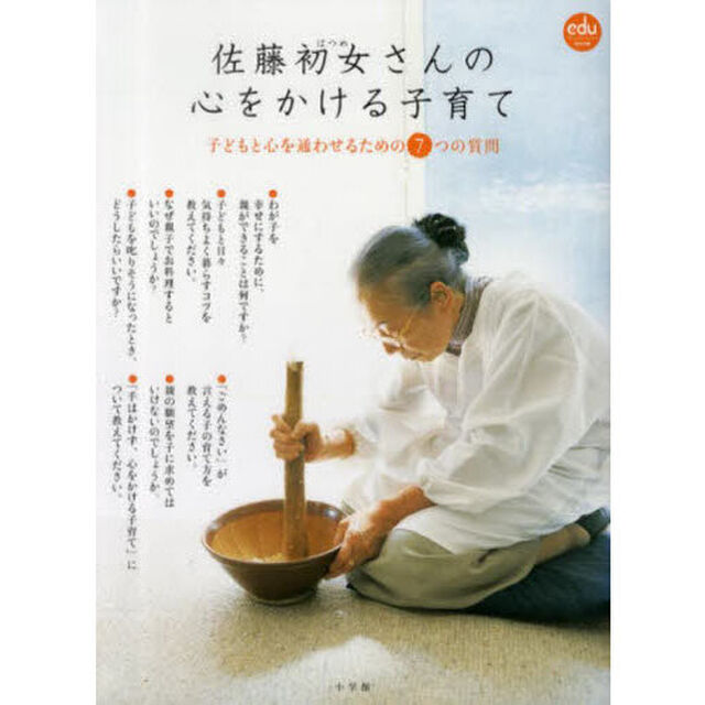 佐藤初女さんの心をかける子育て