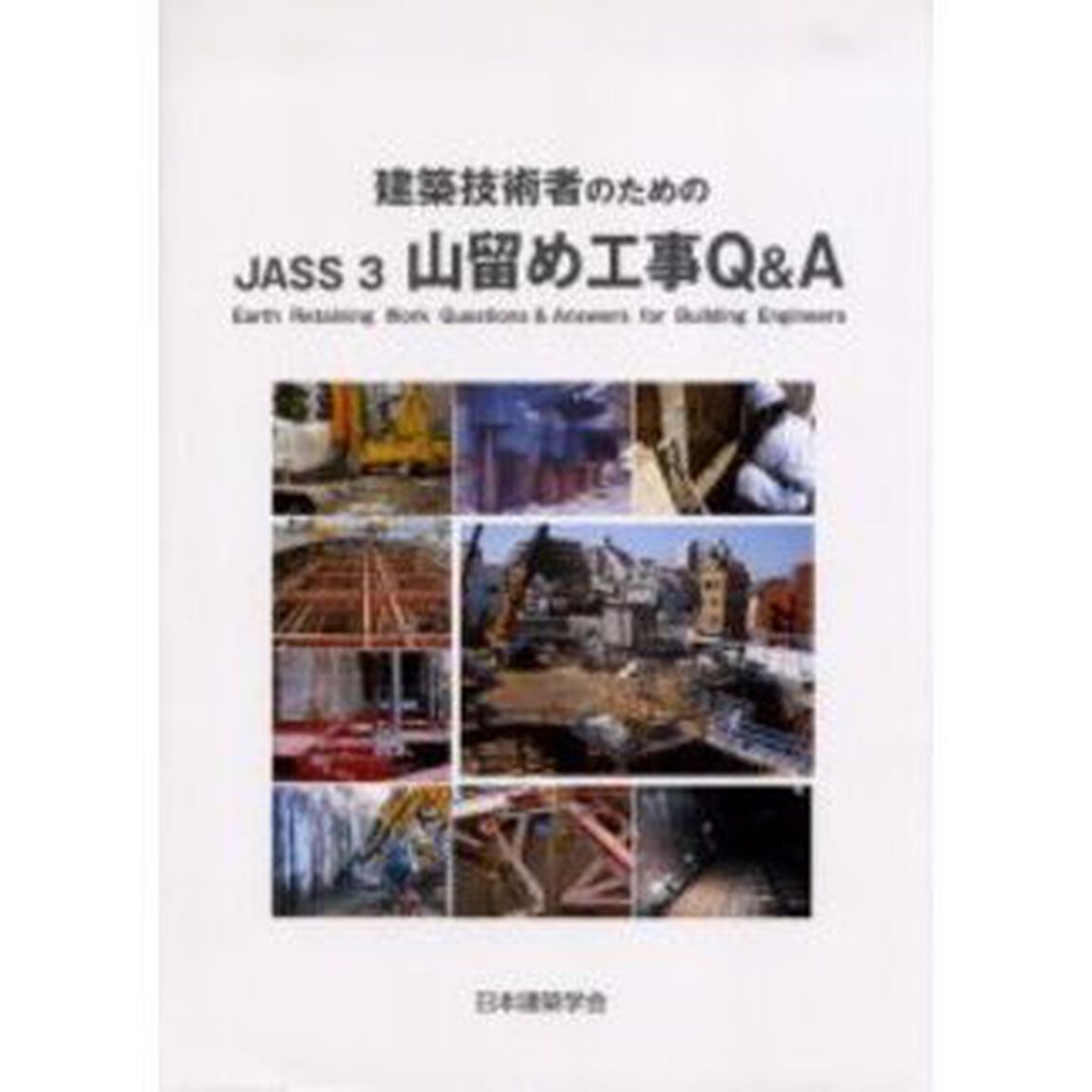 建築技術者のためのＪＡＳＳ３山留め工事Ｑ＆Ａ