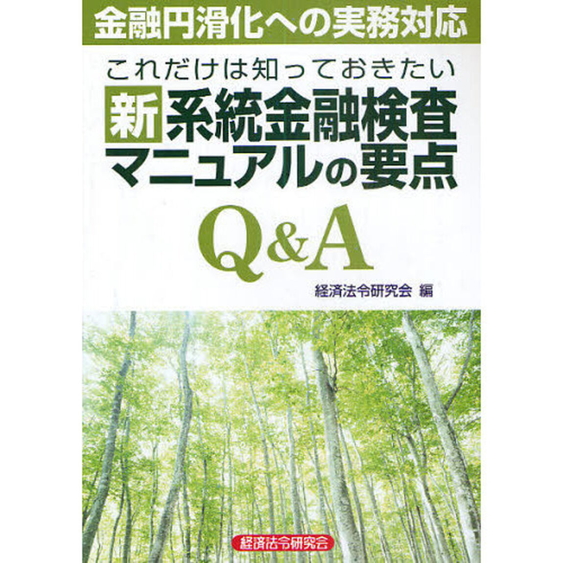 これだけは知っておきたい新系統金融検査マニュアルの要点Ｑ＆Ａ