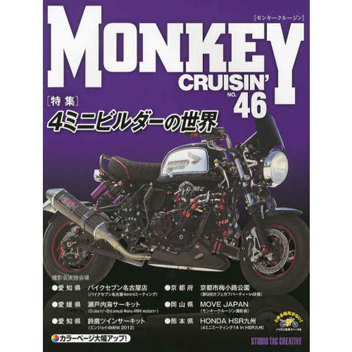 ＭＯＮＫＥＹ　ＣＲＵＩＳＩＮ&rsquo;　ＮＯ．４６「特集４ミニビルダーの世界」