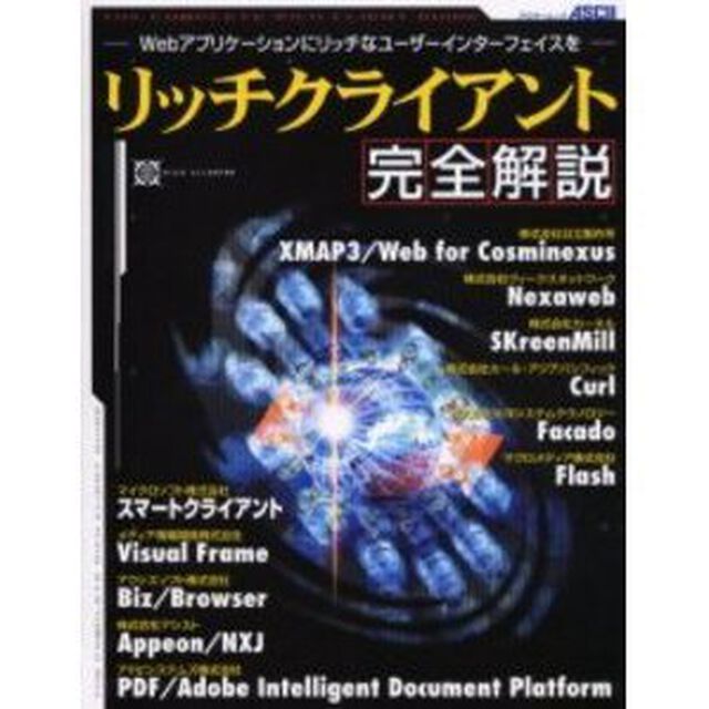 リッチクライアント完全解説　Ｗｅｂアプリケーションにリッチなユーザーインターフェイスを