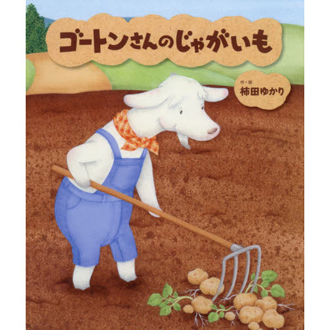 ゴートンさんのじゃがいも