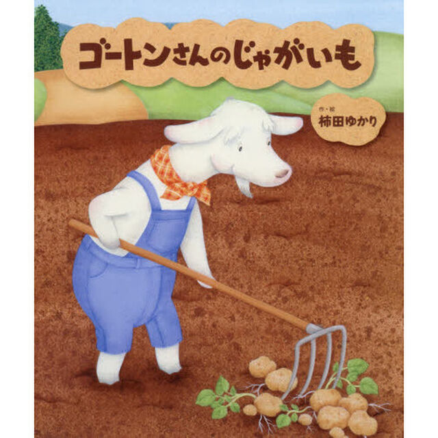 ゴートンさんのじゃがいも