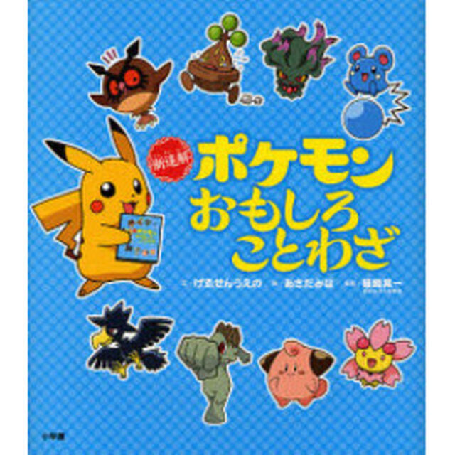 新迷解ポケモンおもしろことわざ