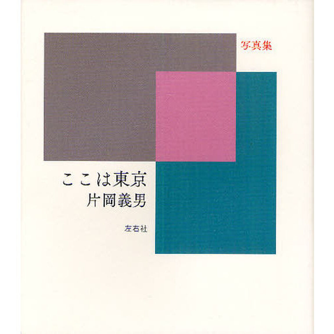 ここは東京