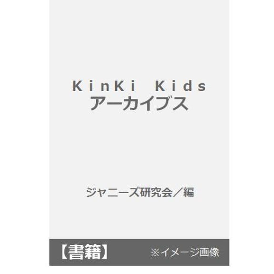ＫｉｎＫｉ　Ｋｉｄｓアーカイブス
