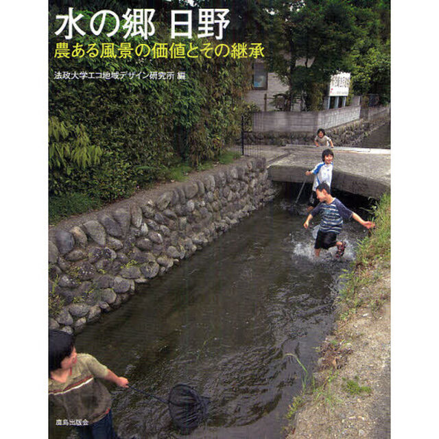 水の郷　日野　農ある風景の価値とその継承