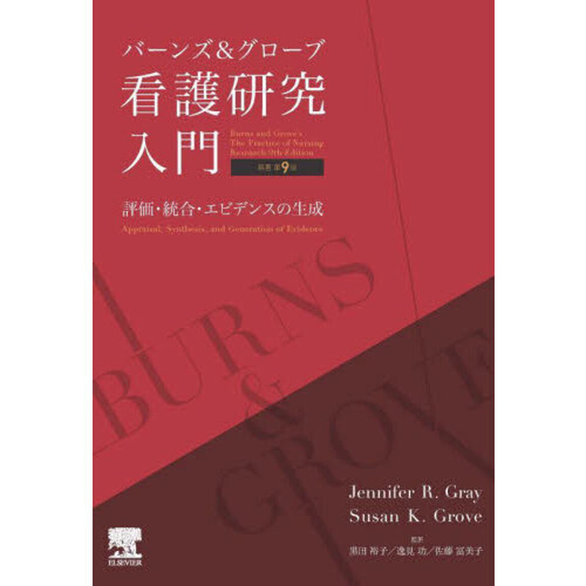バーンズ＆グローブ看護研究入門　評価・統合・エビデンスの生成