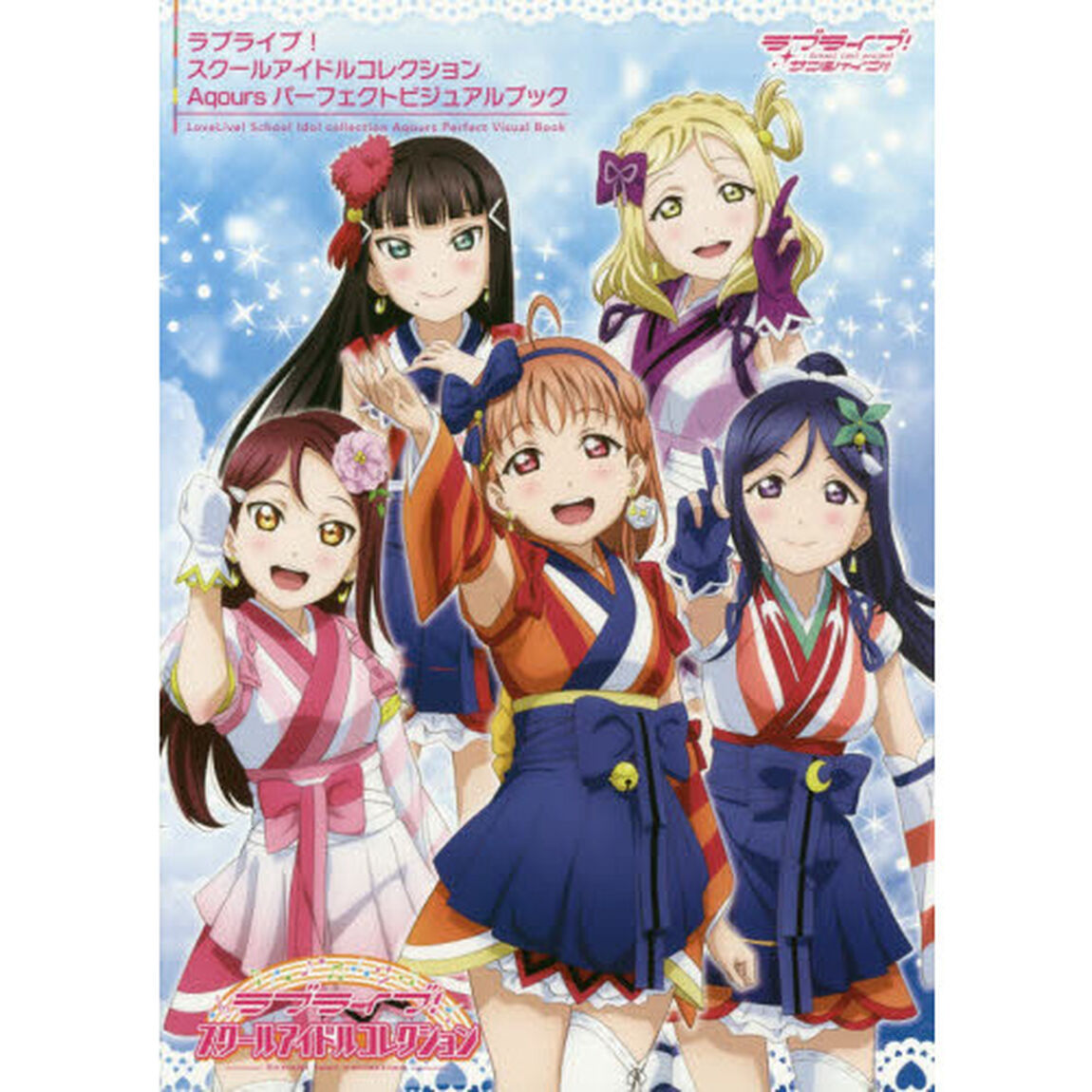 ラブライブ！スクールアイドルコレクションＡｑｏｕｒｓパーフェクトビジュアルブック
