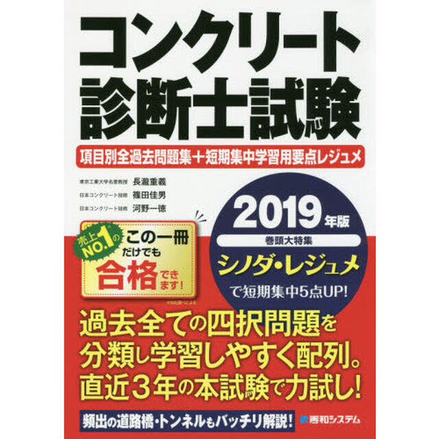 コンクリート診断士試験項目別全過去問題集＋短期集中学習用要点レジュメ　２０１９年版