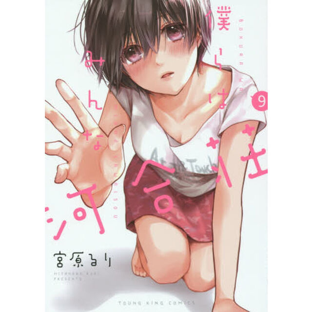僕らはみんな河合荘　９