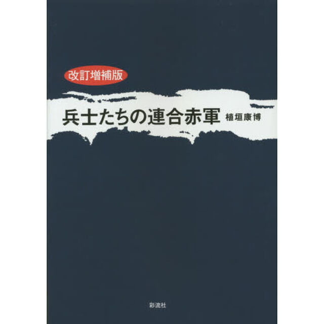 兵士たちの連合赤軍「改訂増補版」