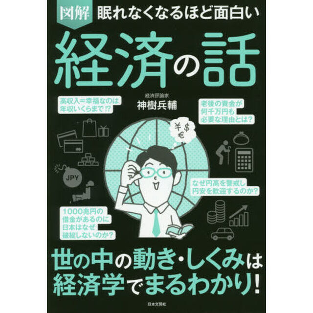眠れなくなるほど面白い 図解 経済の話