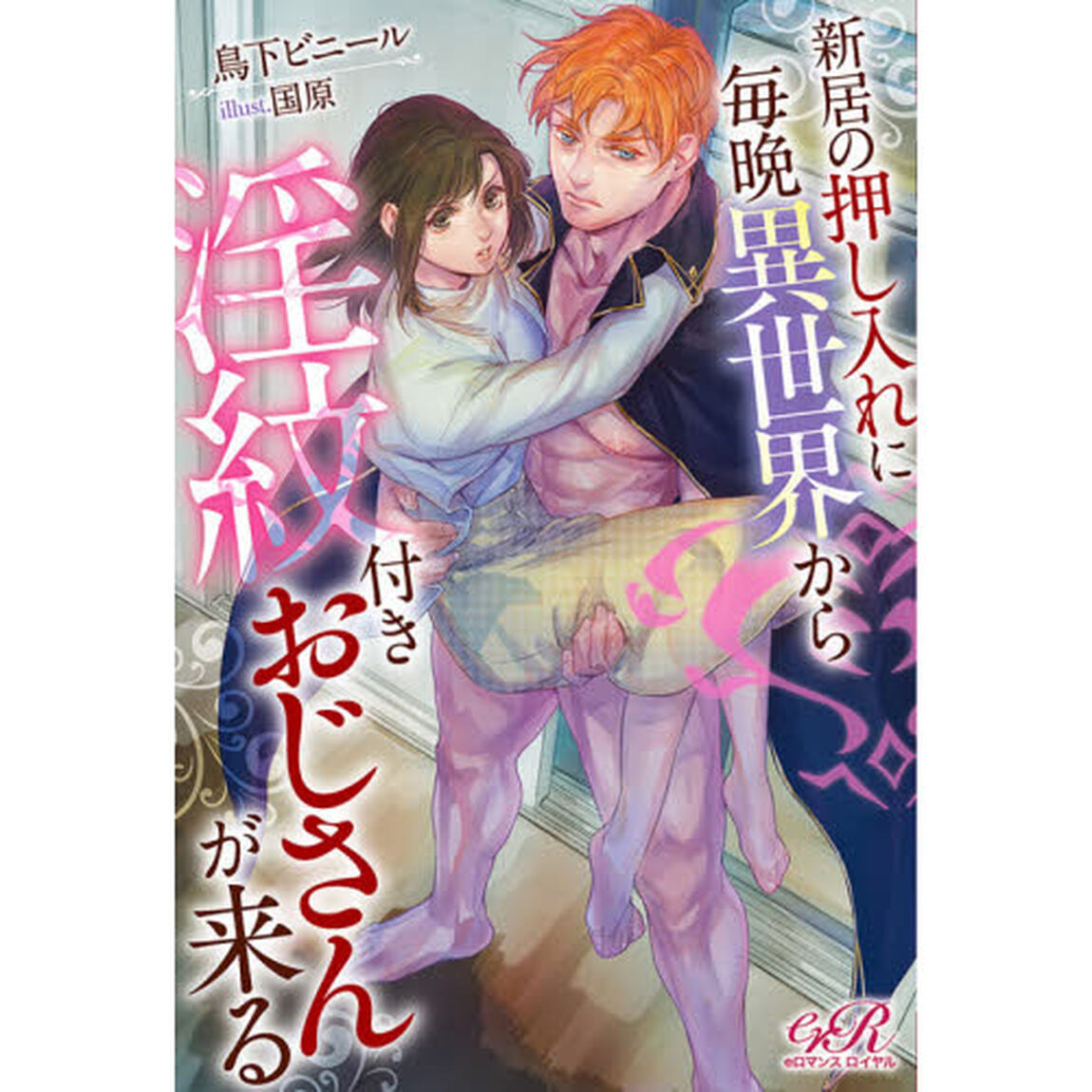 新居の押し入れに毎晩異世界から淫紋付きおじさんが来る