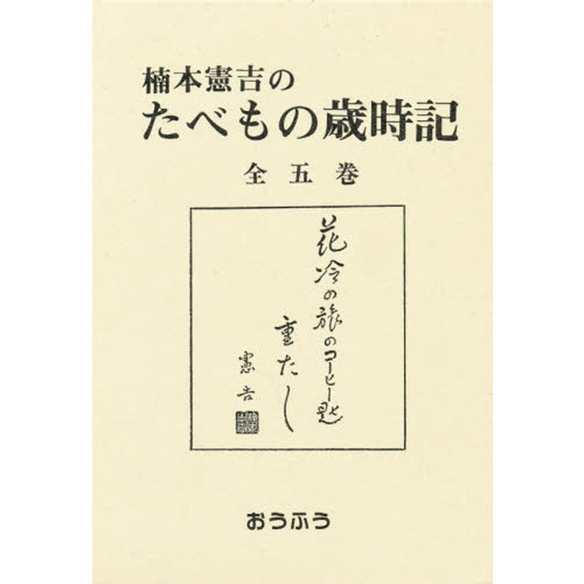 楠本憲吉のたべもの歳時記　全５巻