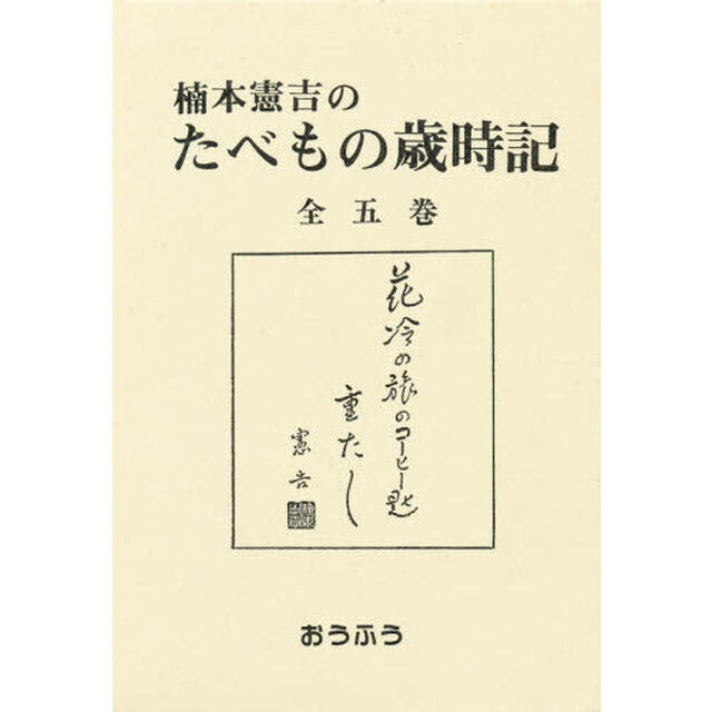 楠本憲吉のたべもの歳時記　全５巻