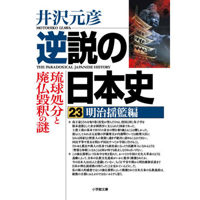 逆説の日本史　２３「明治揺籃編」