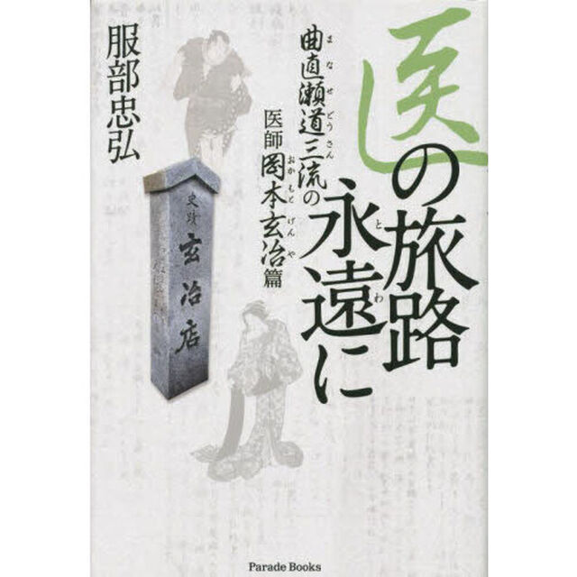 医の旅路永遠（とわ）に　曲直瀬道三流の医師岡本玄冶篇