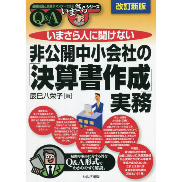 いまさら人に聞けない非公開中小会社の「決算書作成」実務　Ｑ＆Ａ「改訂新版」