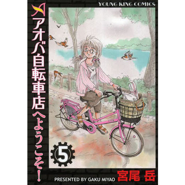 アオバ自転車店へようこそ！　５