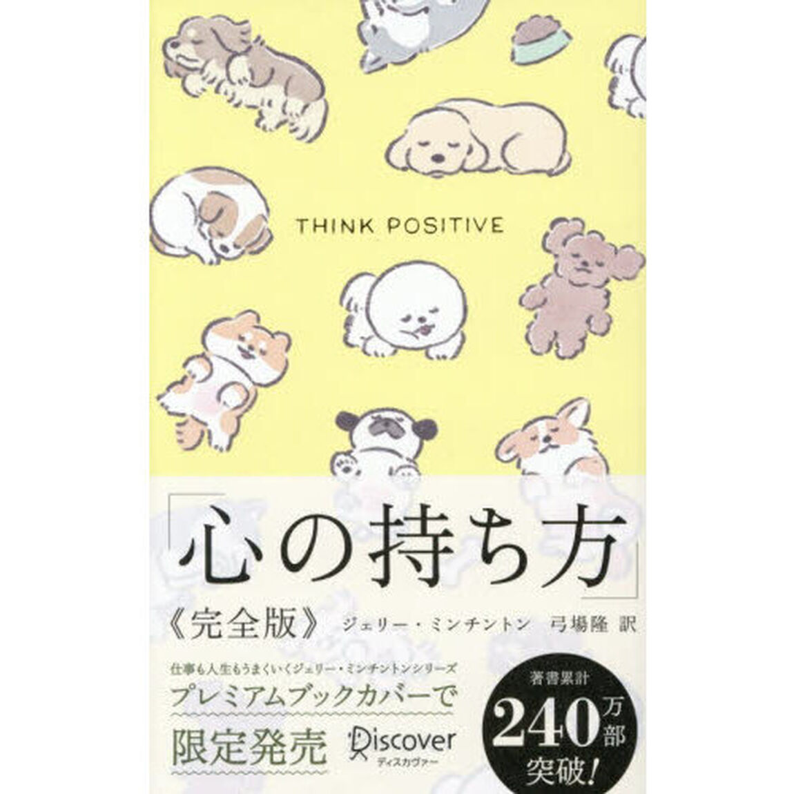 心の持ち方「完全版　プレミアムカバー（わんこ）」