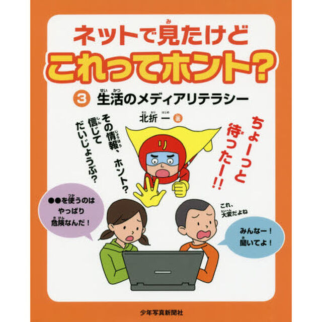ネットで見たけどこれってホント？　３「生活のメディアリテラシー」