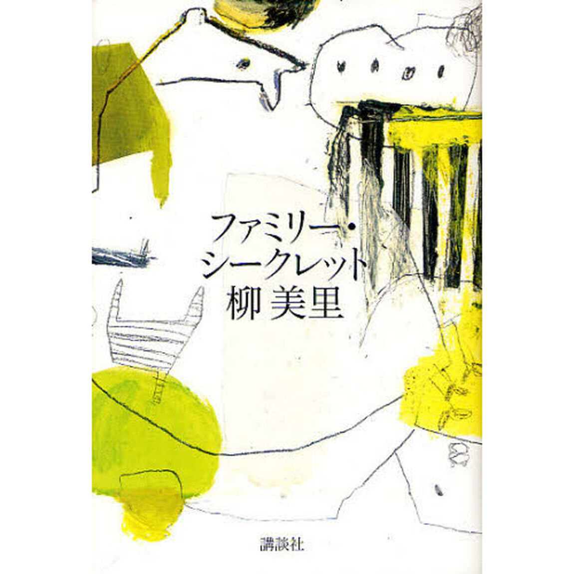 ファミリー・シークレット