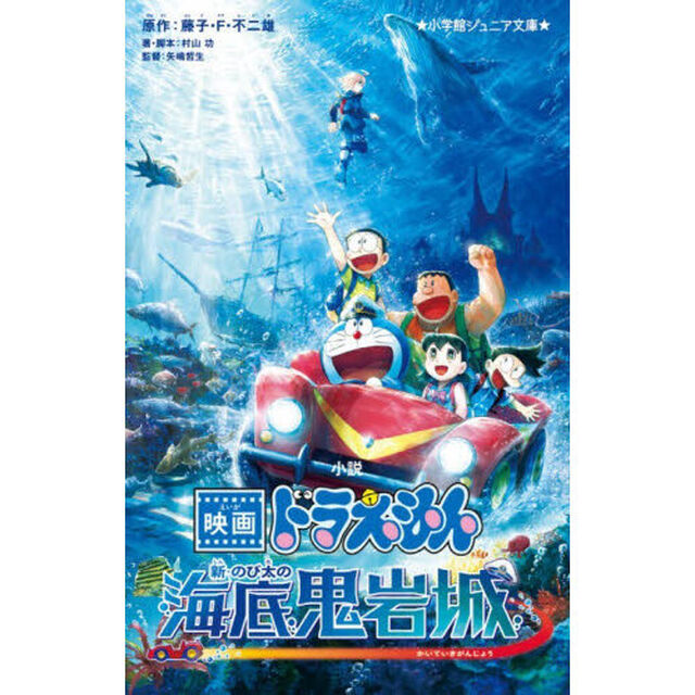 小説映画ドラえもん新・のび太の海底鬼岩城