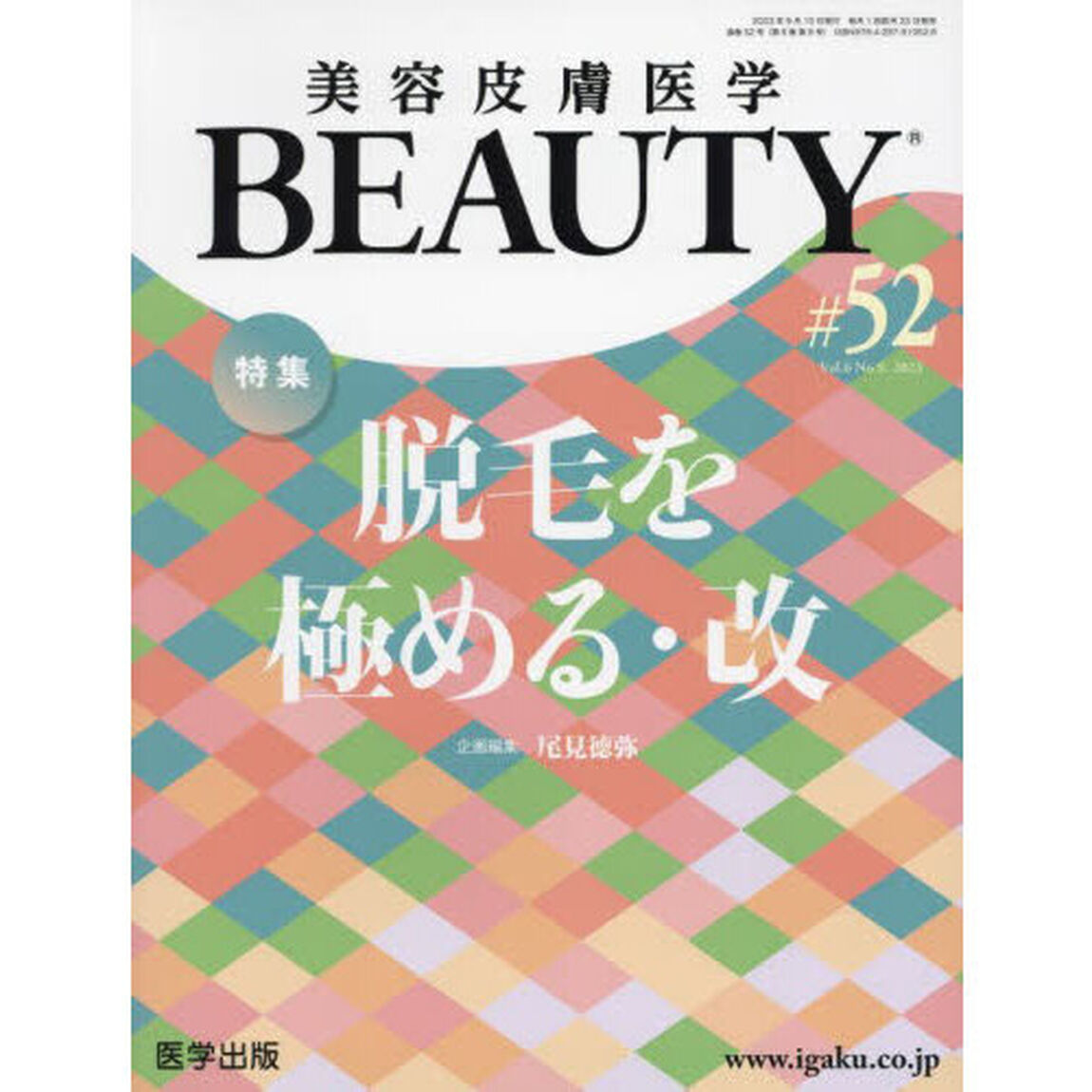 美容皮膚医学ＢＥＡＵＴＹ　Ｖｏｌ．６Ｎｏ．９（２０２３）「特集脱毛を極める　改」