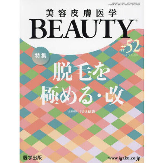 美容皮膚医学ＢＥＡＵＴＹ　Ｖｏｌ．６Ｎｏ．９（２０２３）「特集脱毛を極める　改」