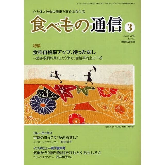 食べもの通信　心と体と社会の健康を高める食生活　ＮＯ．４５７（２００９年３月号）「特集食料自給率アップ、待ったなし」