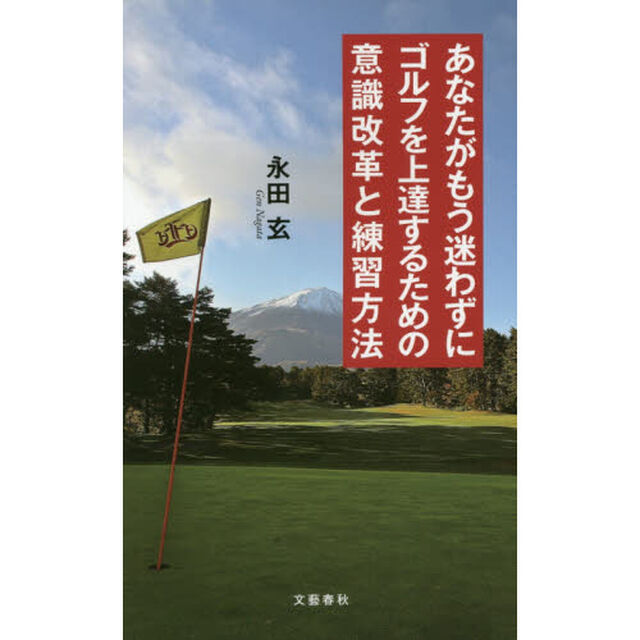 あなたがもう迷わずにゴルフを上達するための意識改革と練習方法