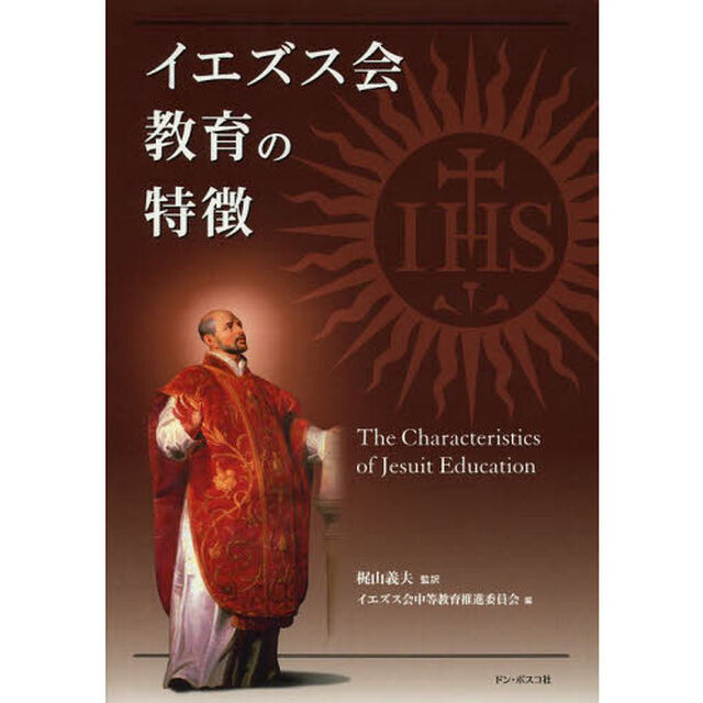 イエズス会教育の特徴