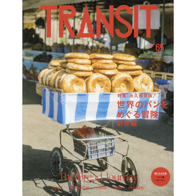 ＴＲＡＮＳＩＴ　６５号「世界のパンをめぐる冒険　創世編」