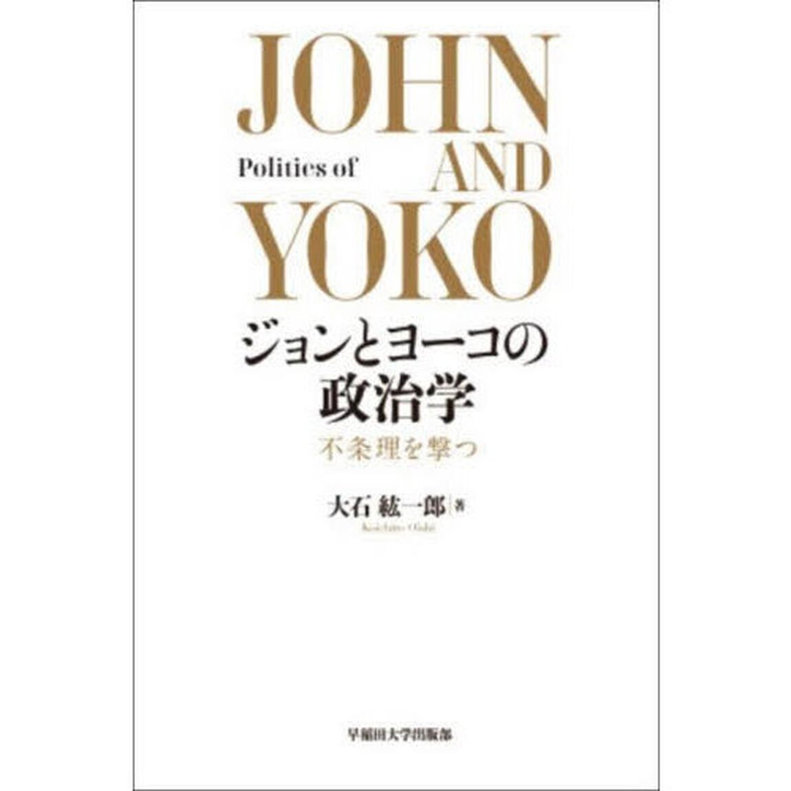 ジョンとヨーコの政治学　不条理を撃つ