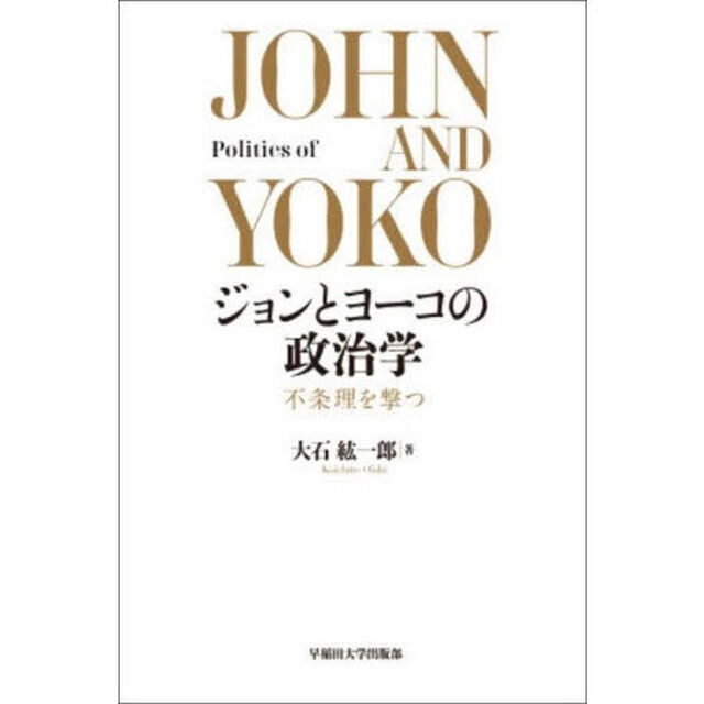 ジョンとヨーコの政治学　不条理を撃つ